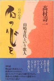 石の心を　山崎方代という歌人