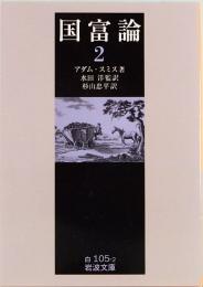 アダム・スミス　国富論 2　岩波文庫　白105-2