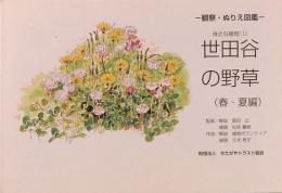 観察ぬりえ図鑑　身近な植物150　世田谷の野草（春・夏編）