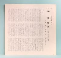 LPレコード　桂 文楽／古典落語選　第7集