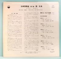 LPレコード　桂 文楽／古典落語選　第7集