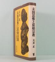未開思惟と原始宗教　インドネシアにおける