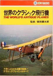 世界のクラシック飛行機　カラーバックス