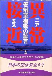 異常接近(ニアミス)　管制室・衝撃の証言