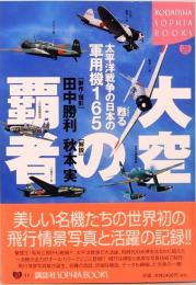 大空の覇者　甦る太平洋戦争の日本の軍用機165　講談社SOPHIA BOOKS