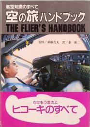 空の旅ハンドブック　航空知識のすべて