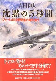 沈黙の5秒間　ジェット402便墜落の謎を追う