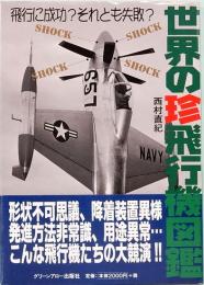 世界の珍飛行機図鑑  飛行に成功？それとも失敗？