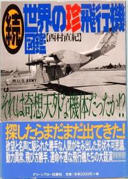 続・世界の珍飛行機図鑑　それは奇想天外な機体だったか！？