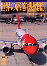 世界の旅客機図鑑 2　グリーンアロー・グラフィティ 48