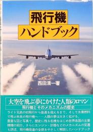 飛行機ハンドブック　大手町ブックス