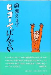 岡部冬彦のヒコーキばんざい　