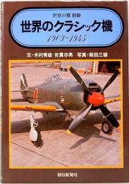 世界のクラシック機　1903-1945  世界の翼・別冊