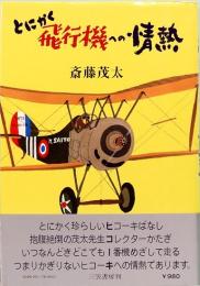 とにかく飛行機への情熱