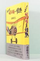 とにかく飛行機への情熱