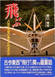 飛ぶ  人はなぜ空にあこがれるのか