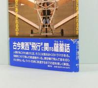 飛ぶ  人はなぜ空にあこがれるのか