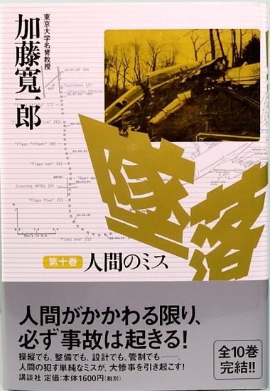 墜落 全10巻 (加藤寛一郎) / 古本、中古本、古書籍の通販は「日本の 