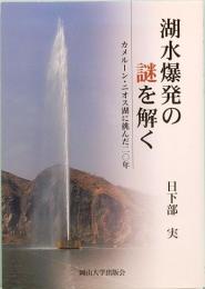 湖水爆発の謎を解く　カメルーン・ニオス湖に挑んだ20年