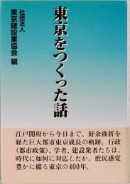 東京をつくった話　