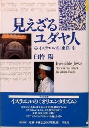 見えざるユダヤ人  イスラエルの〈東洋〉 平凡社選書 174