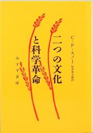 二つの文化と科学革命