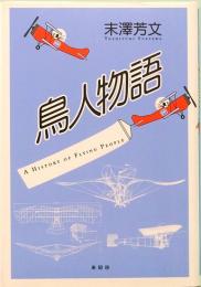 鳥人物語　A HISTORY OF FLYING PEOPLE 　　
