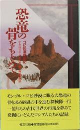 恐竜の骨をもとめて　ゴビ砂漠探険記　