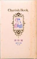 原形質　チェリッシュ ブック