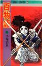 百物語　ジャンプ・コミックス