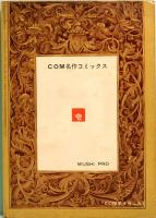 弁慶　COM名作コミックス