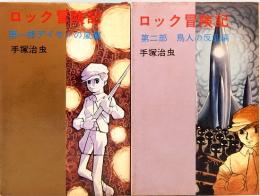 ロック冒険記　全2巻　DIAMOND COMICS