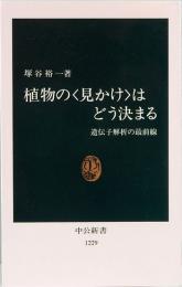 植物の「見かけ」はどう決まる　遺伝子解析の最前線　中公新書 1229