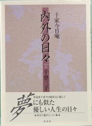 千家今日庵　内外の日々