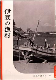 伊豆の漁村　岩波写真文庫 85