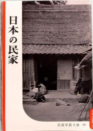日本の民家　岩波写真文庫 79