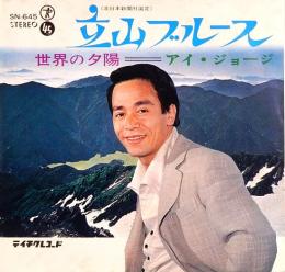 EPレコード  アイ・ジョージ／立山ブルース