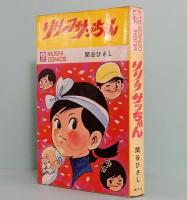 リリーフ サッちゃん　虫コミックス