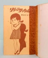 リリーフ サッちゃん　虫コミックス