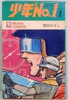 少年No.1　全6巻　虫コミックス