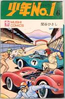 少年No.1　全6巻　虫コミックス