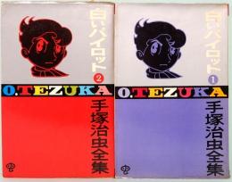 手塚治虫全集　ゴールデンコミックス　白いパイロット