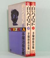 手塚治虫全集　ゴールデンコミックス　白いパイロット