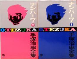 手塚治虫全集　ナンバー7  全2冊  ゴールデンコミックス　