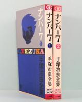 手塚治虫全集　ナンバー7  全2冊  ゴールデンコミックス　