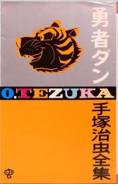 手塚治虫全集　勇者ダン　ゴールデンコミックス