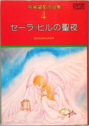 萩尾望都作品集 4　セーラ・ヒルの聖夜　プチコミックス