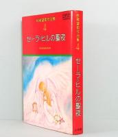 萩尾望都作品集 4　セーラ・ヒルの聖夜　プチコミックス