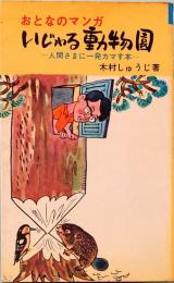 おとなのマンガ　いじわる動物園　人間さまに一発カマす本