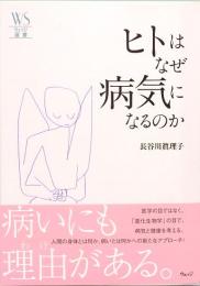 ヒトはなぜ病気になるのか　ウェッジ選書 27